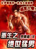 重生之絕世猛男