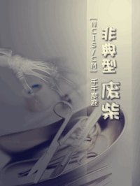 （BG-主犯罪心理同人）非典型廢柴