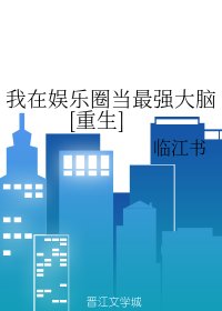 我在娱乐圈当最强大脑[重生]