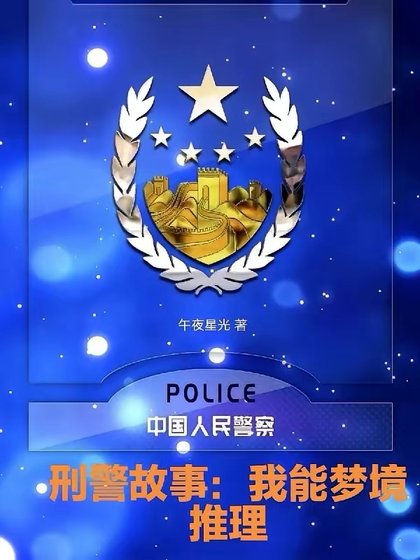 刑警故事：我能梦境推理