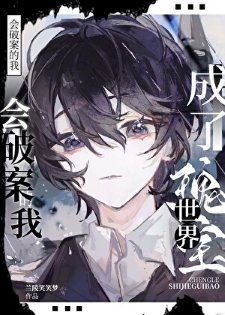 會破案的我，成了世界瑰寶