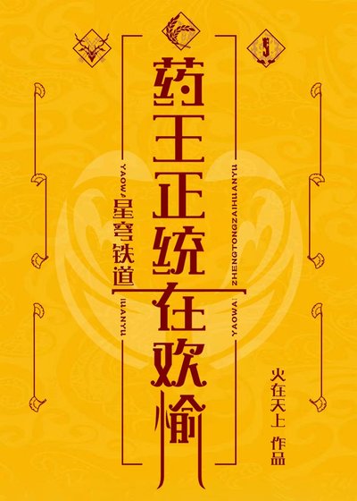 （星鐵同人）[崩鐵]藥王正統在歡愉