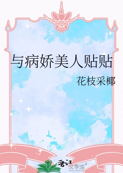 與病嬌美人貼貼